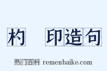 杓窊印造句是什么意思的图片